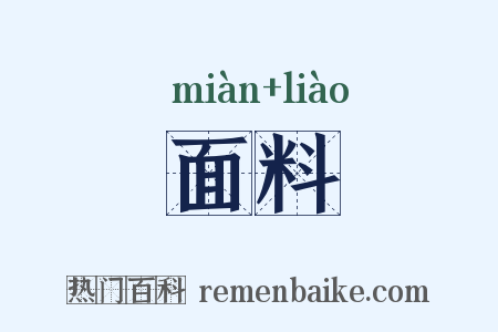 面料是什么意思的图片